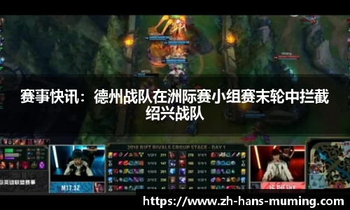 赛事快讯：德州战队在洲际赛小组赛末轮中拦截绍兴战队