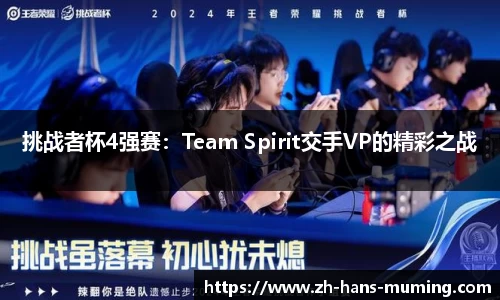 挑战者杯4强赛：Team Spirit交手VP的精彩之战