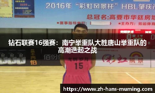 钻石联赛16强赛：南宁举重队大胜唐山举重队的高潮迭起之战