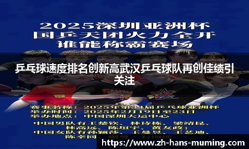 乒乓球速度排名创新高武汉乒乓球队再创佳绩引关注
