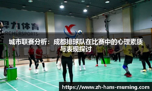 城市联赛分析：成都排球队在比赛中的心理素质与表现探讨
