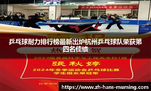 乒乓球耐力排行榜最新出炉杭州乒乓球队荣获第四名佳绩
