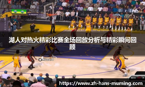 湖人对热火精彩比赛全场回放分析与精彩瞬间回顾