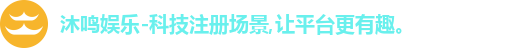 沐鸣娱乐首页